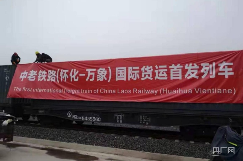 安博体育官方中老铁路（怀化—万象）联合国际货运列车首发 湖南产物“走进来”再提速(图2)