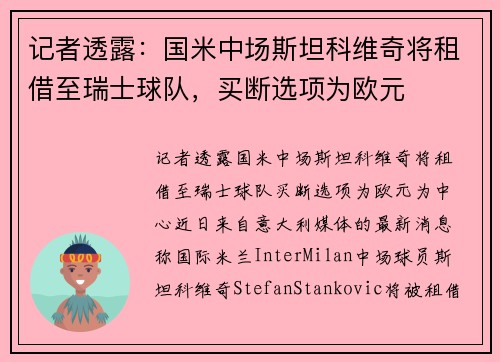 记者透露：国米中场斯坦科维奇将租借至瑞士球队，买断选项为欧元