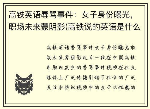 高铁英语辱骂事件：女子身份曝光，职场未来蒙阴影(高铁说的英语是什么意思)