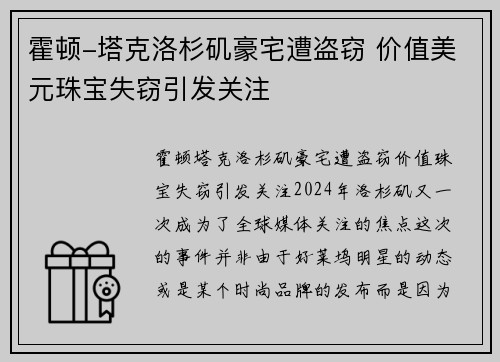 霍顿-塔克洛杉矶豪宅遭盗窃 价值美元珠宝失窃引发关注