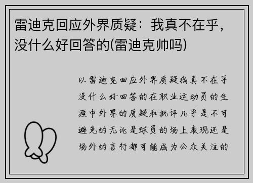 雷迪克回应外界质疑：我真不在乎，没什么好回答的(雷迪克帅吗)