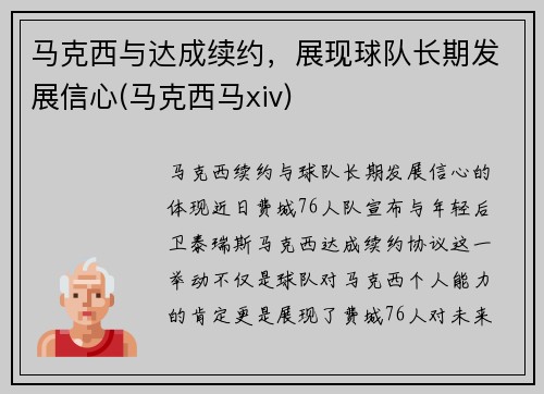 马克西与达成续约，展现球队长期发展信心(马克西马xiv)