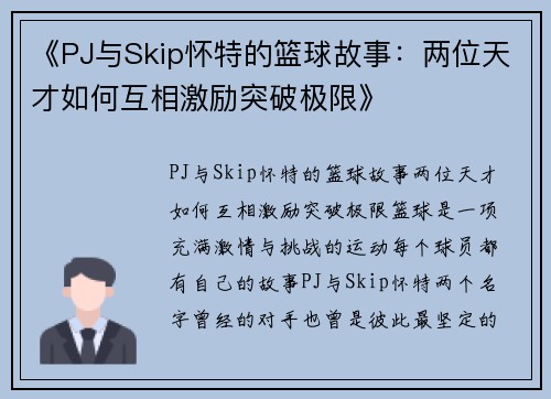 《PJ与Skip怀特的篮球故事：两位天才如何互相激励突破极限》