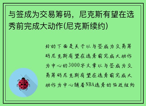 与签成为交易筹码，尼克斯有望在选秀前完成大动作(尼克斯续约)