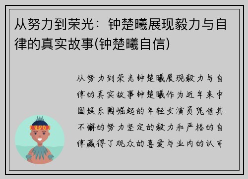 从努力到荣光：钟楚曦展现毅力与自律的真实故事(钟楚曦自信)