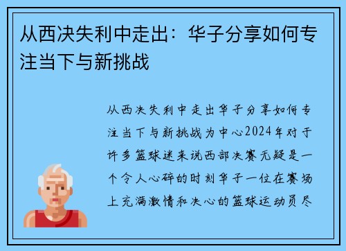 从西决失利中走出：华子分享如何专注当下与新挑战