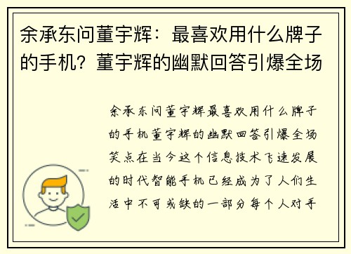 余承东问董宇辉：最喜欢用什么牌子的手机？董宇辉的幽默回答引爆全场笑点