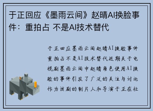 于正回应《墨雨云间》赵晴AI换脸事件：重拍占 不是AI技术替代
