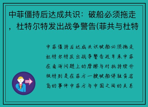 中菲僵持后达成共识：破船必须拖走，杜特尔特发出战争警告(菲共与杜特尔特的关系)