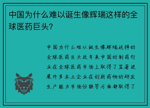 中国为什么难以诞生像辉瑞这样的全球医药巨头？