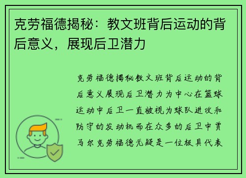 克劳福德揭秘：教文班背后运动的背后意义，展现后卫潜力