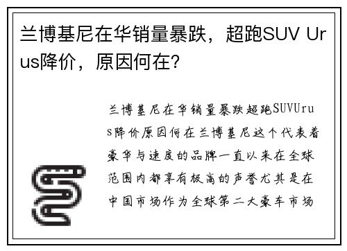 兰博基尼在华销量暴跌，超跑SUV Urus降价，原因何在？