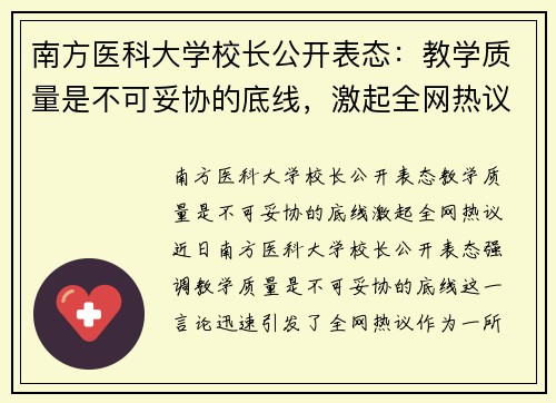 南方医科大学校长公开表态：教学质量是不可妥协的底线，激起全网热议