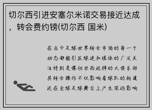 切尔西引进安塞尔米诺交易接近达成，转会费约镑(切尔西 国米)