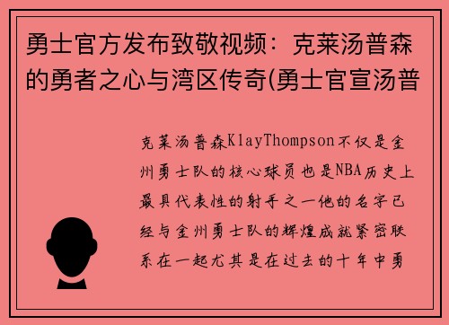 勇士官方发布致敬视频：克莱汤普森的勇者之心与湾区传奇(勇士官宣汤普森)
