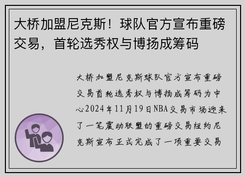 大桥加盟尼克斯！球队官方宣布重磅交易，首轮选秀权与博扬成筹码