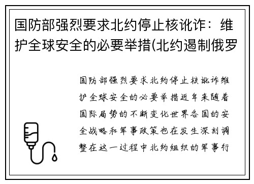国防部强烈要求北约停止核讹诈：维护全球安全的必要举措(北约遏制俄罗斯)