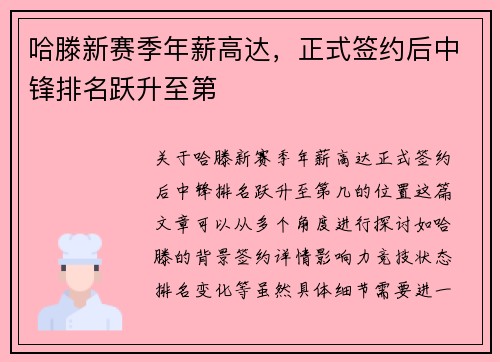 哈滕新赛季年薪高达，正式签约后中锋排名跃升至第