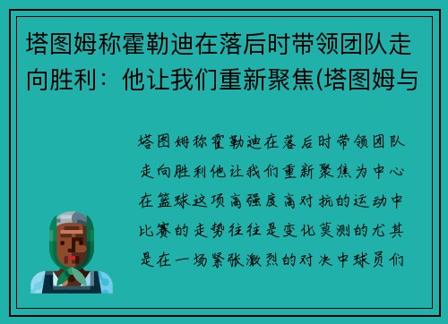 塔图姆称霍勒迪在落后时带领团队走向胜利：他让我们重新聚焦(塔图姆与迪万)