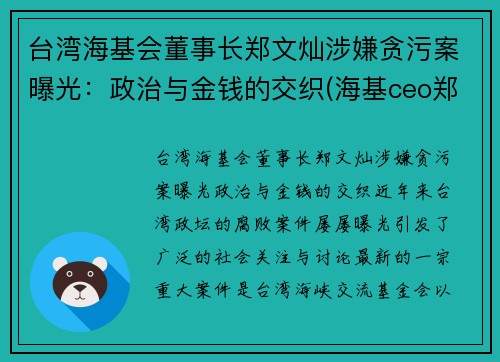 台湾海基会董事长郑文灿涉嫌贪污案曝光：政治与金钱的交织(海基ceo郑贤凤)