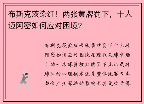 布斯克茨染红！两张黄牌罚下，十人迈阿密如何应对困境？