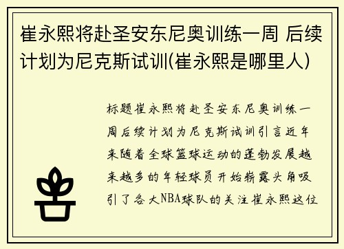 崔永熙将赴圣安东尼奥训练一周 后续计划为尼克斯试训(崔永熙是哪里人)