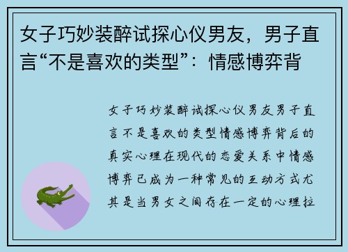 女子巧妙装醉试探心仪男友，男子直言“不是喜欢的类型”：情感博弈背后的真实心理