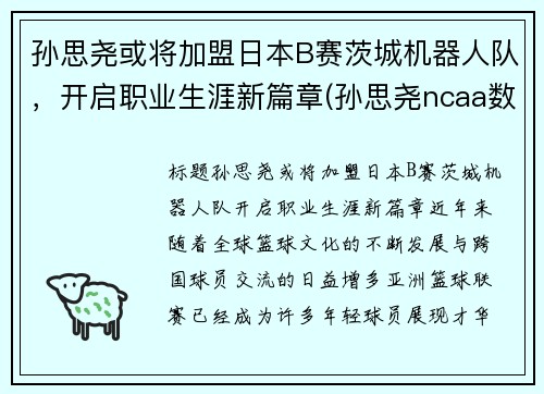 孙思尧或将加盟日本B赛茨城机器人队，开启职业生涯新篇章(孙思尧ncaa数据)