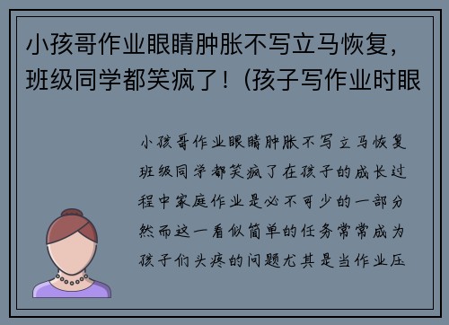 小孩哥作业眼睛肿胀不写立马恢复，班级同学都笑疯了！(孩子写作业时眼睛疼怎么回事)