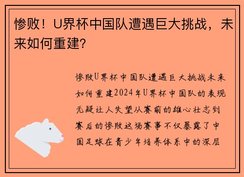 惨败！U界杯中国队遭遇巨大挑战，未来如何重建？