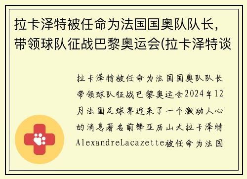 拉卡泽特被任命为法国国奥队队长，带领球队征战巴黎奥运会(拉卡泽特谈点球判罚)