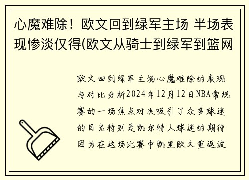 心魔难除！欧文回到绿军主场 半场表现惨淡仅得(欧文从骑士到绿军到篮网)