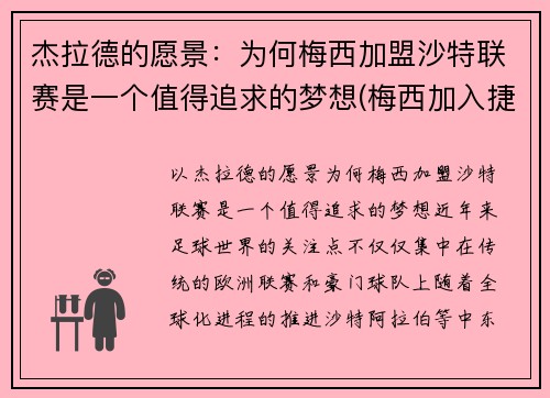 杰拉德的愿景：为何梅西加盟沙特联赛是一个值得追求的梦想(梅西加入捷豹)