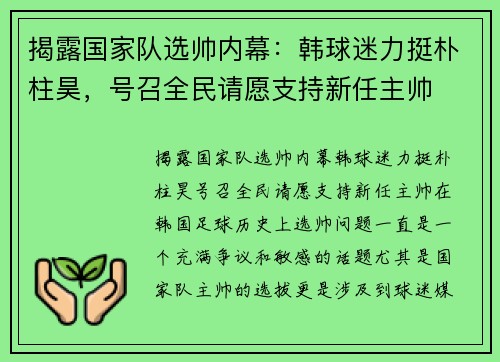 揭露国家队选帅内幕：韩球迷力挺朴柱昊，号召全民请愿支持新任主帅