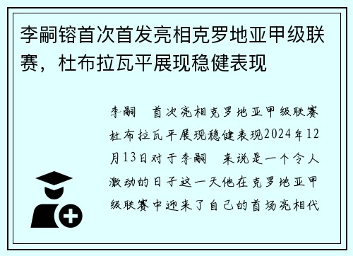 李嗣镕首次首发亮相克罗地亚甲级联赛，杜布拉瓦平展现稳健表现