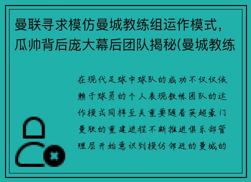 曼联寻求模仿曼城教练组运作模式，瓜帅背后庞大幕后团队揭秘(曼城教练是谁)