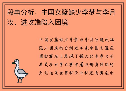 段冉分析：中国女篮缺少李梦与李月汝，进攻端陷入困境