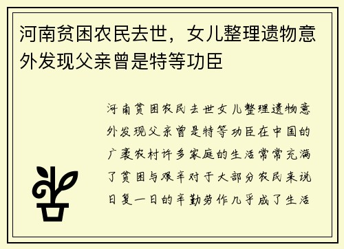 河南贫困农民去世，女儿整理遗物意外发现父亲曾是特等功臣