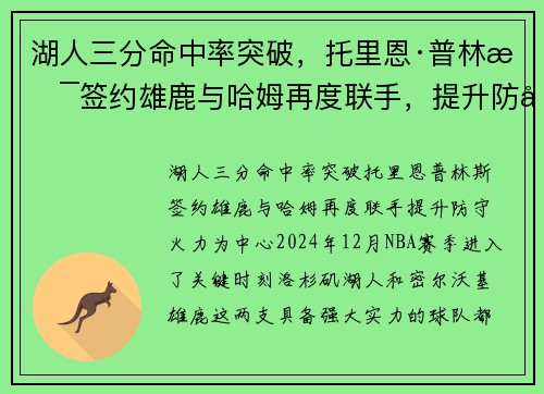湖人三分命中率突破，托里恩·普林斯签约雄鹿与哈姆再度联手，提升防守火力