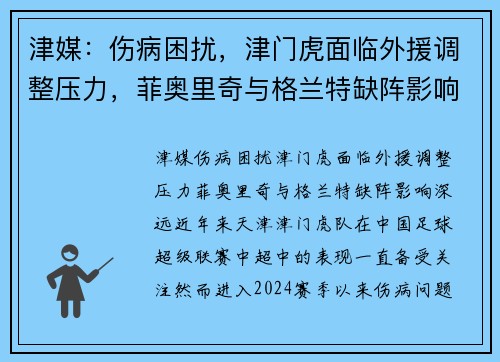 津媒：伤病困扰，津门虎面临外援调整压力，菲奥里奇与格兰特缺阵影响深远