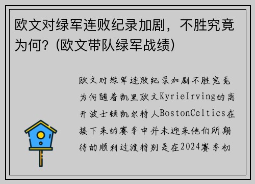 欧文对绿军连败纪录加剧，不胜究竟为何？(欧文带队绿军战绩)