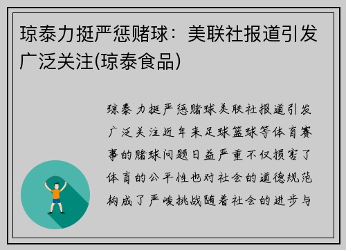 琼泰力挺严惩赌球：美联社报道引发广泛关注(琼泰食品)