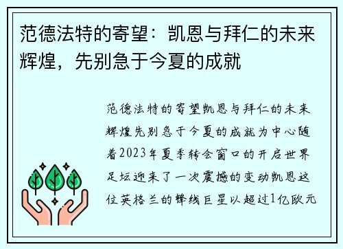 范德法特的寄望：凯恩与拜仁的未来辉煌，先别急于今夏的成就