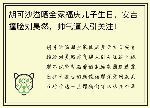 胡可沙溢晒全家福庆儿子生日，安吉撞脸刘昊然，帅气逼人引关注！