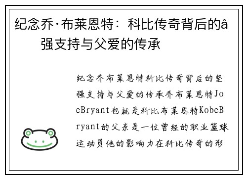 纪念乔·布莱恩特：科比传奇背后的坚强支持与父爱的传承