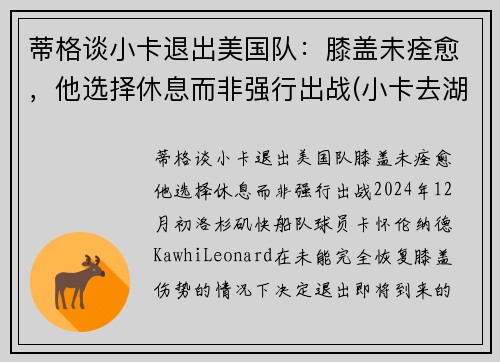 蒂格谈小卡退出美国队：膝盖未痊愈，他选择休息而非强行出战(小卡去湖人是真的吗)
