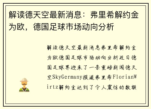 解读德天空最新消息：弗里希解约金为欧，德国足球市场动向分析