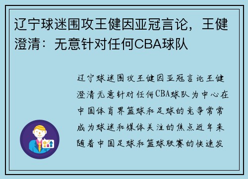 辽宁球迷围攻王健因亚冠言论，王健澄清：无意针对任何CBA球队