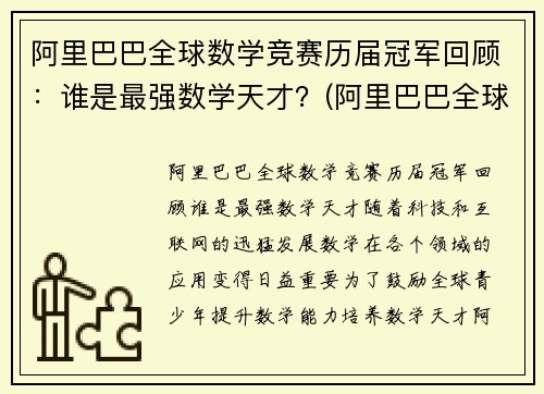 阿里巴巴全球数学竞赛历届冠军回顾：谁是最强数学天才？(阿里巴巴全球数学竞赛百度百科)