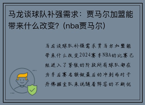 马龙谈球队补强需求：贾马尔加盟能带来什么改变？(nba贾马尔)